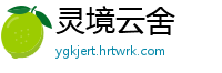 灵境云舍